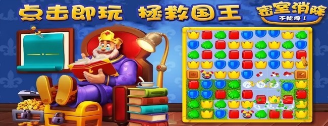 密室消除拯救国王消消乐
