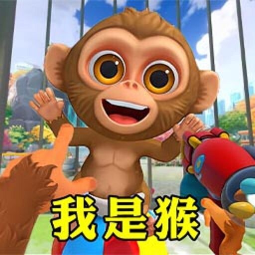 我是猴模拟器