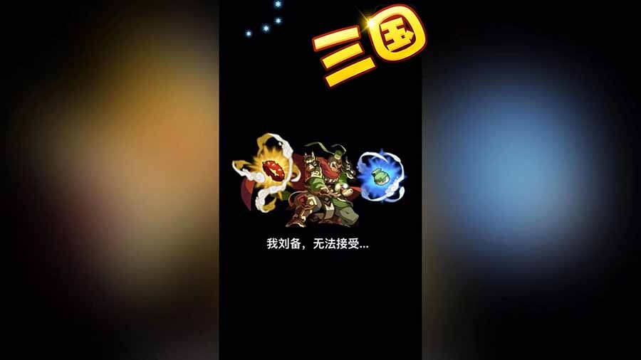 魏蜀吴放置策略塔防