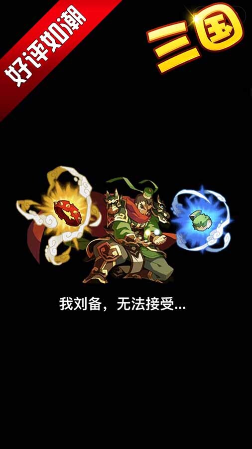 魏蜀吴放置策略塔防