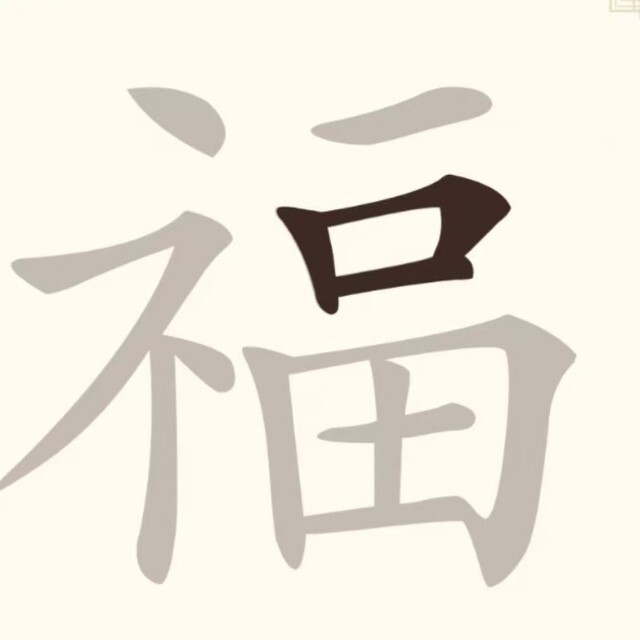 拼字找字挑战