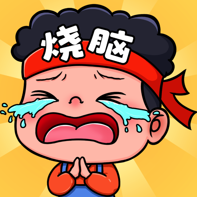 烧脑乱斗呀