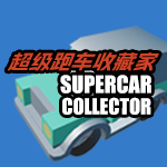 超级跑车收藏家