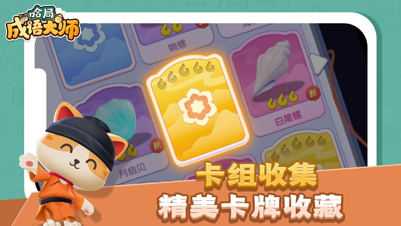 《哈局成语大师》游戏截图4