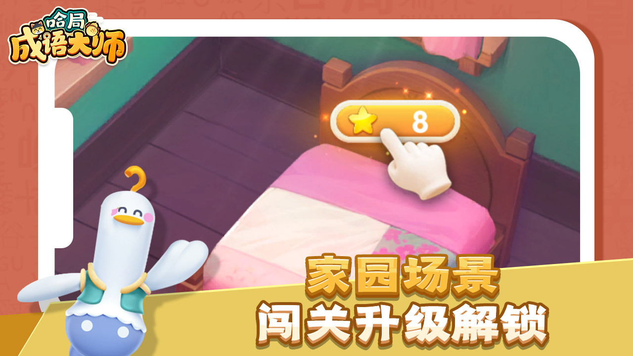 《哈局成语大师》游戏截图5