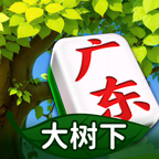 大树下广东麻将游戏软件（移动版）V1.0