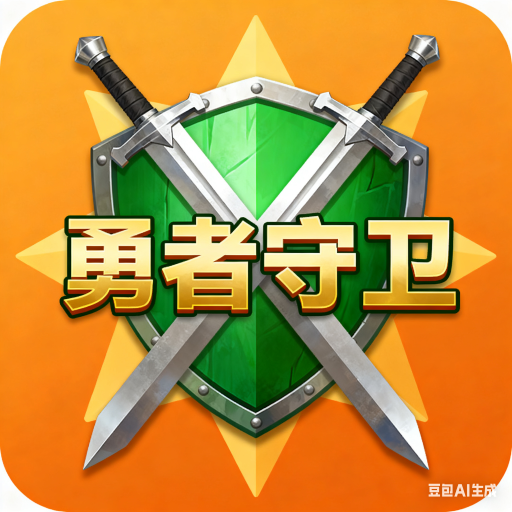 勇者守卫