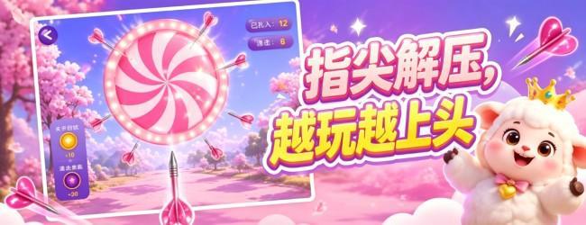 飞镖大挑战