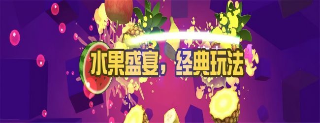 经典切一切水果