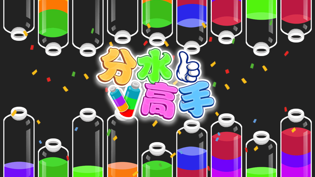 《分水高手》游戏截图6