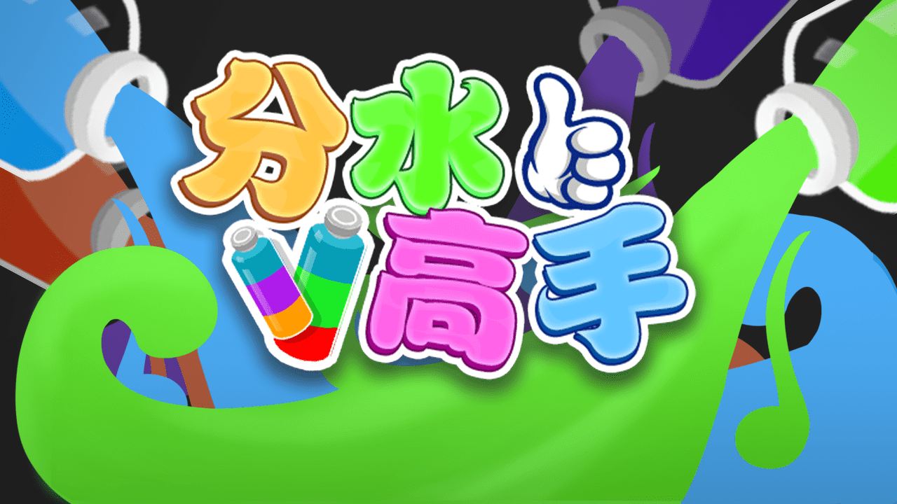 《分水高手》游戏截图4