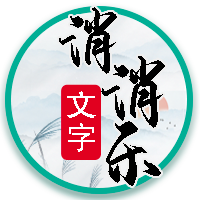 文字找梗找茬消消