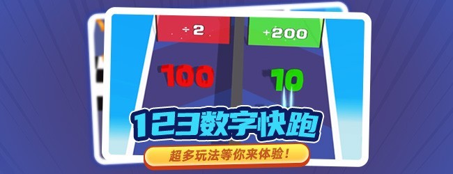 123数字快跑