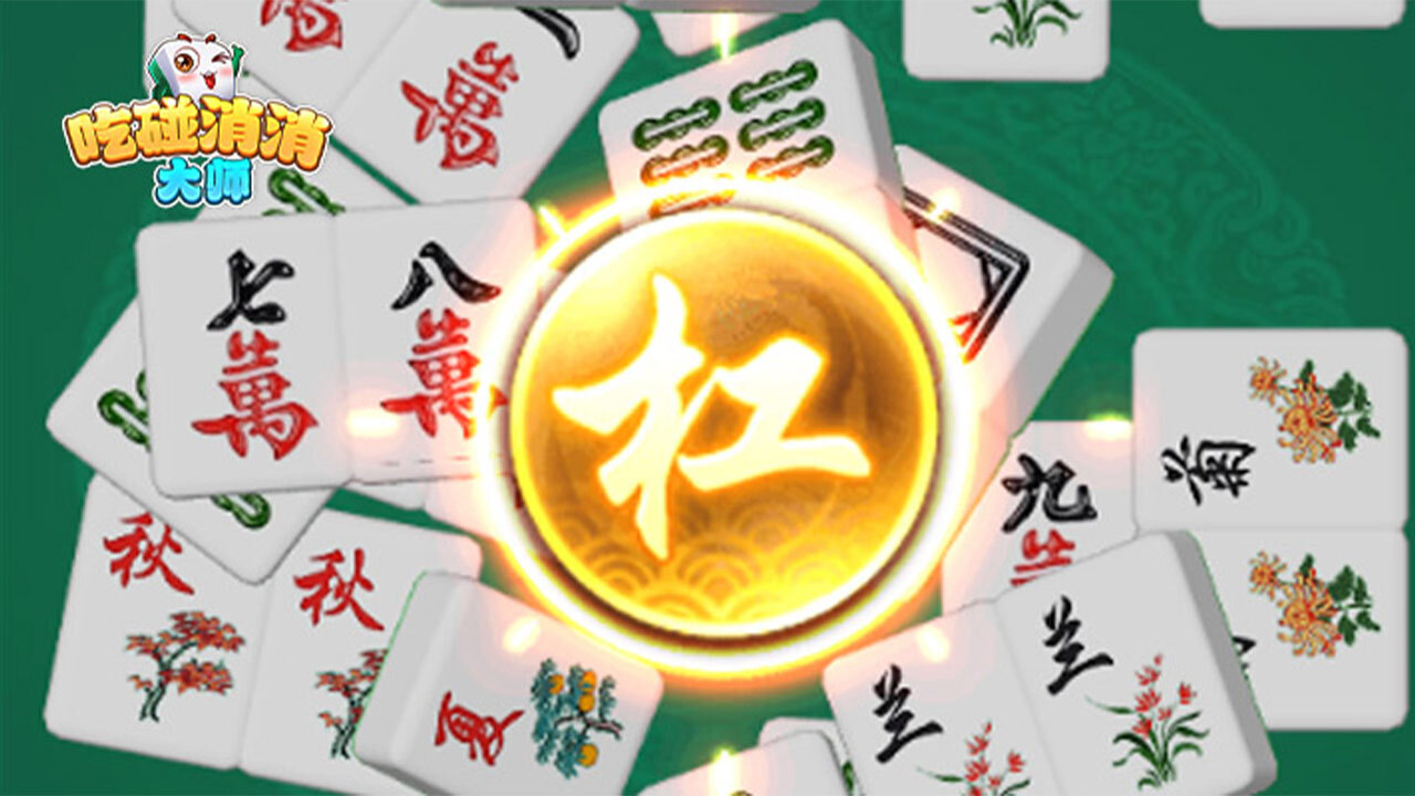 《吃碰消消大师》游戏截图4