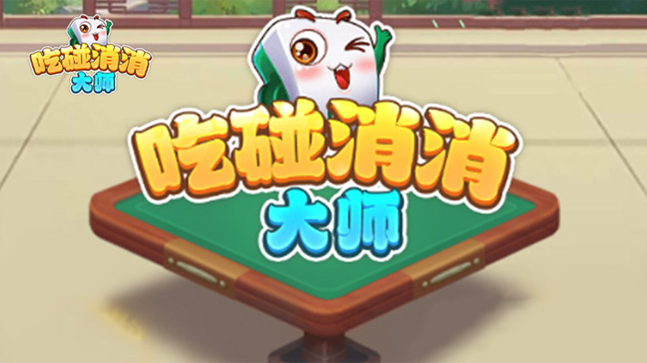 《吃碰消消大师》游戏截图6