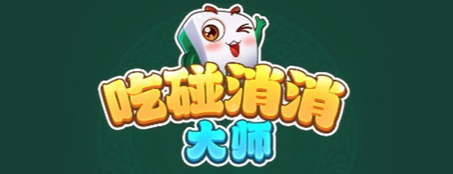 吃碰消消大师