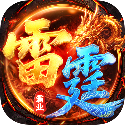 雷霆霸业正版传奇