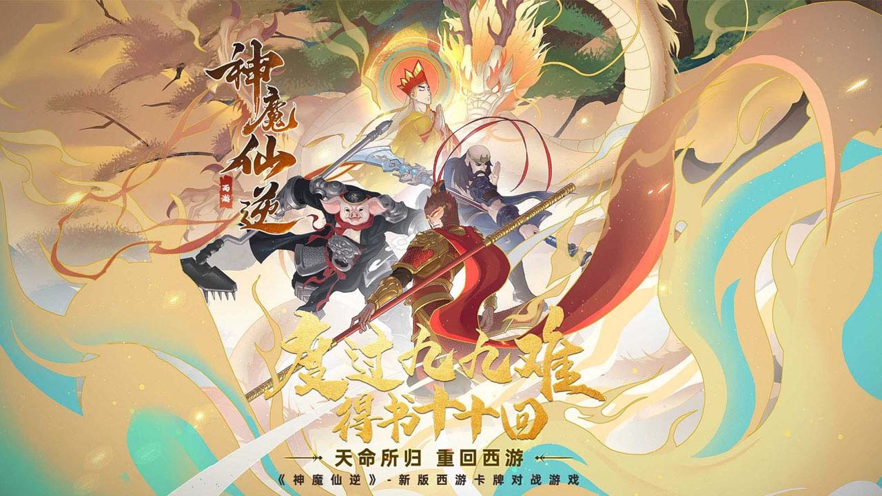 神魔仙逆