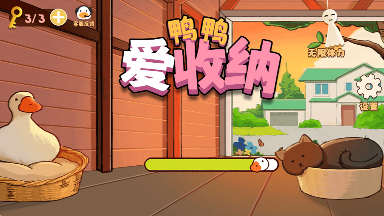 《鸭鸭爱收纳》游戏截图2