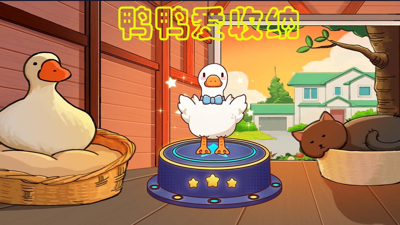 《鸭鸭爱收纳》游戏截图1