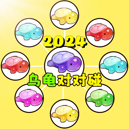 乌龟对对碰游戏