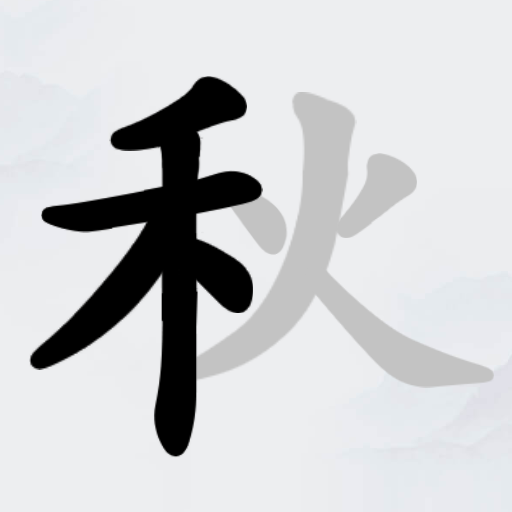 汉字了个字