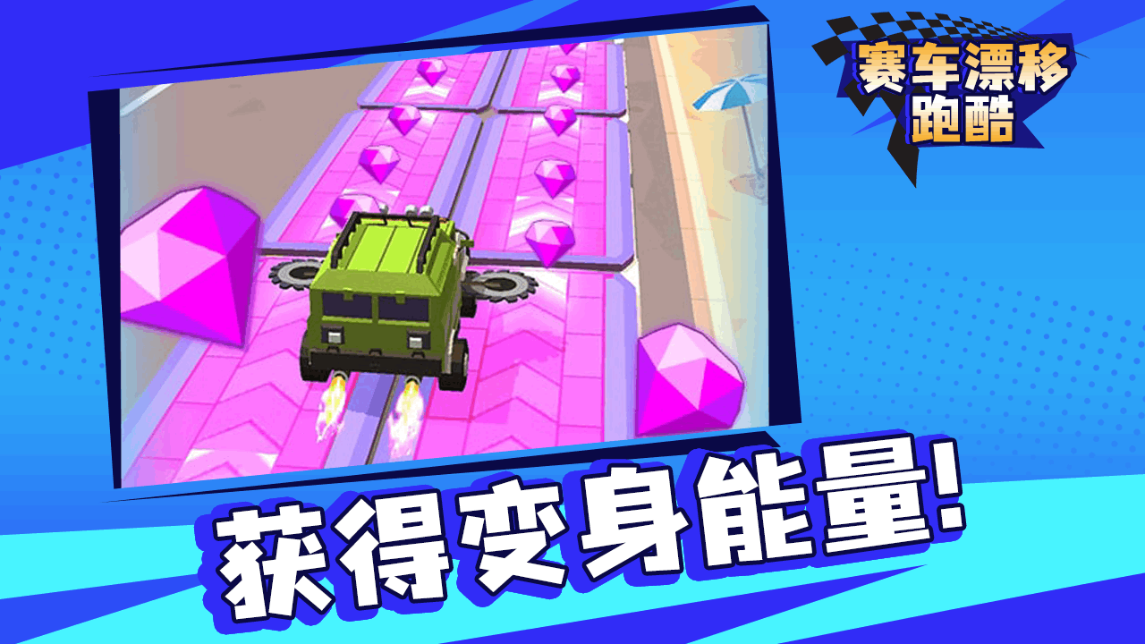 《赛车跑酷漂移》游戏截图4