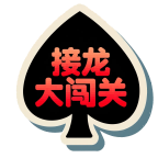 接龙扑克大闯关