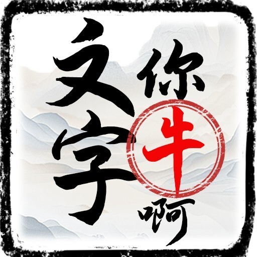 文字你牛啊