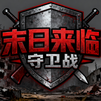 末日来临守卫战