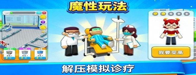 全能医生模拟器