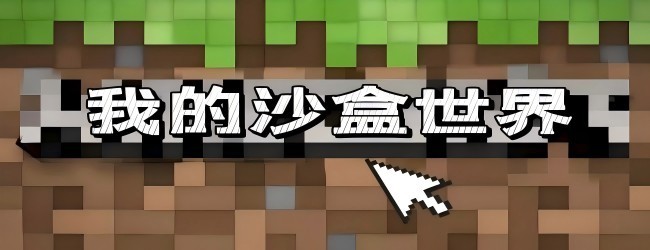 像素生存探索世界游戏