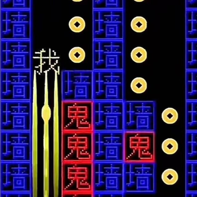 文字游戏鬼打墙