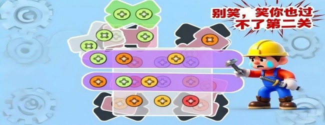 疯狂打螺丝大师