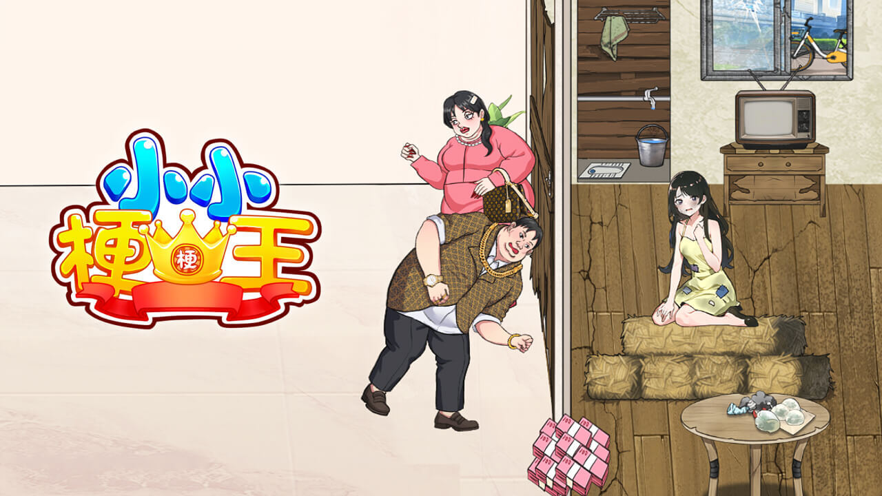 《小小梗王》游戏截图4