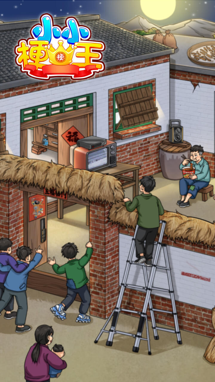 《小小梗王》游戏截图2