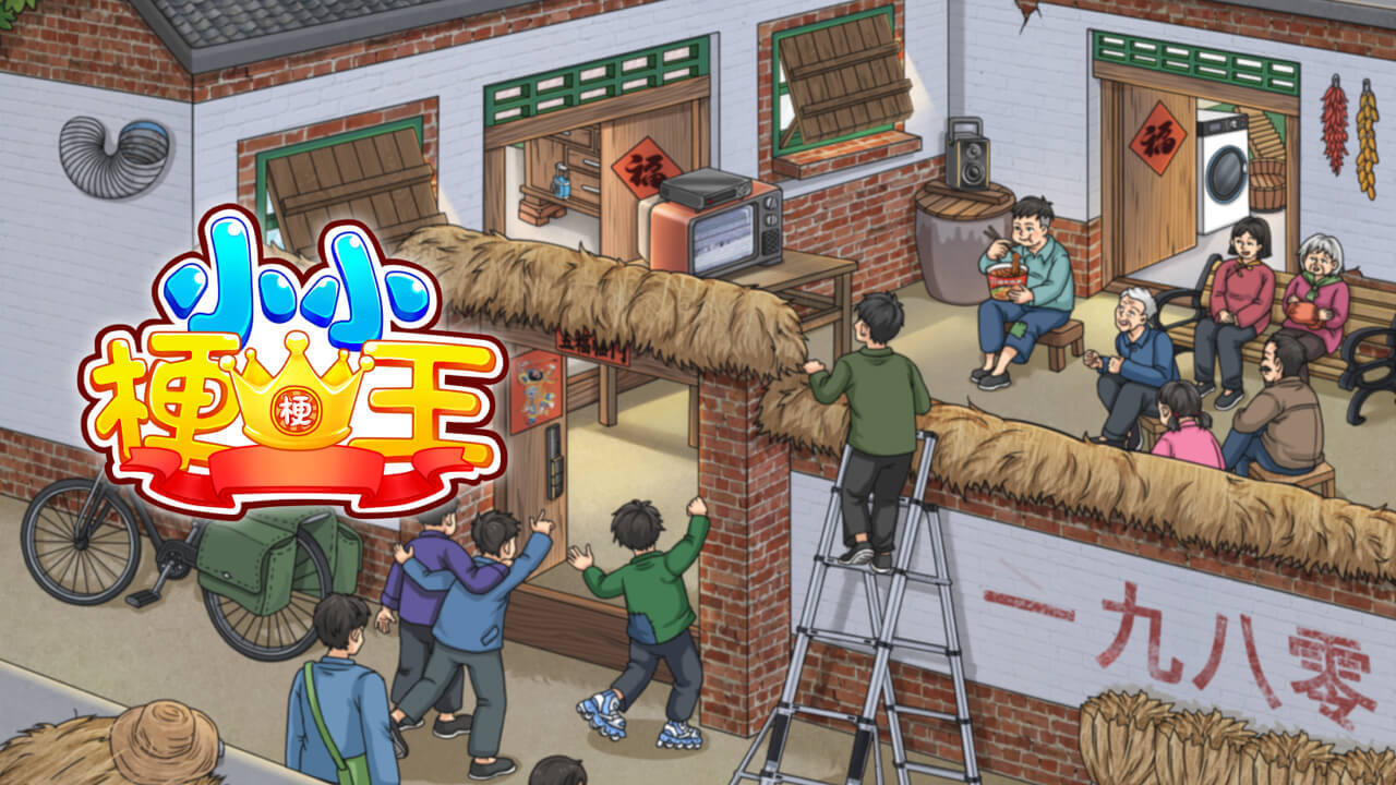 《小小梗王》游戏截图5