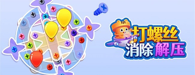 打螺丝消除解压