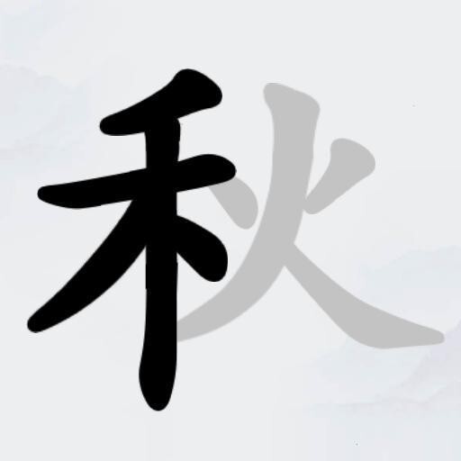 汉字拆字达人