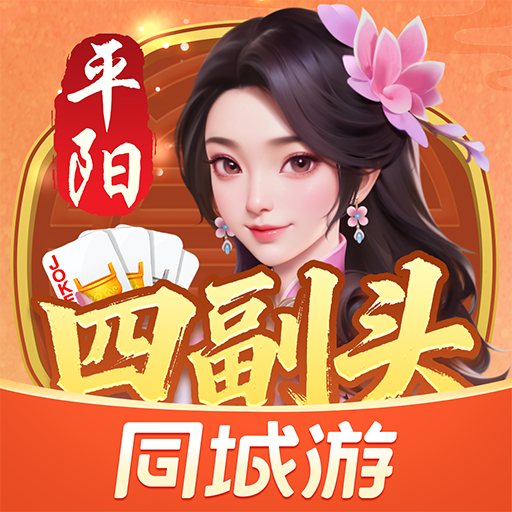 同城游平阳四副头