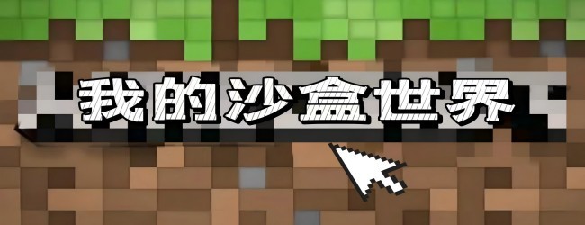 建造世界沙盒游戏
