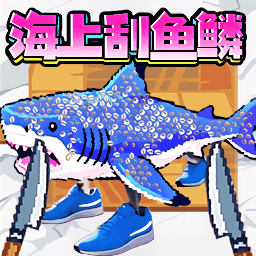 刮刮刮鱼鳞-副本7076