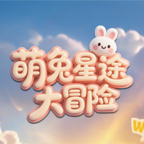萌兔星途大冒险