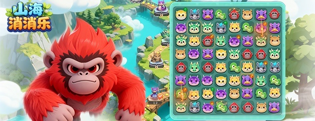 冰云游戏-山海消消乐