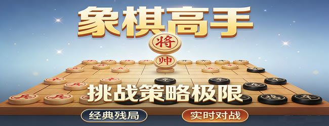 象棋高手