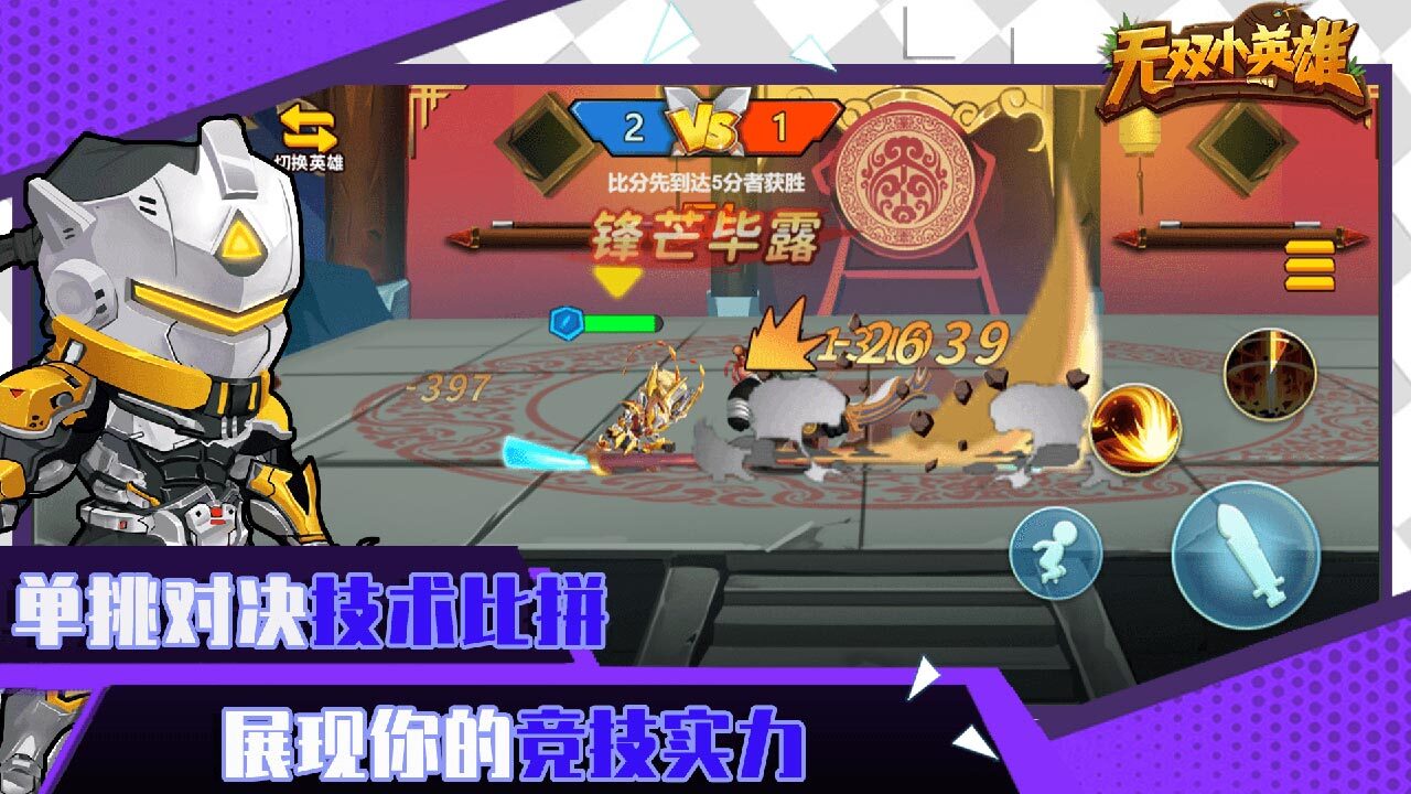 《无双小英雄》游戏截图5