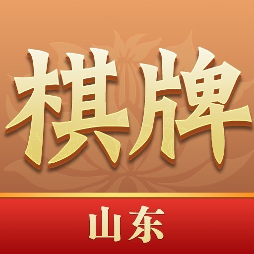 山东棋牌