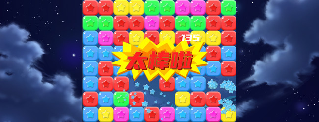 消除星星消消消