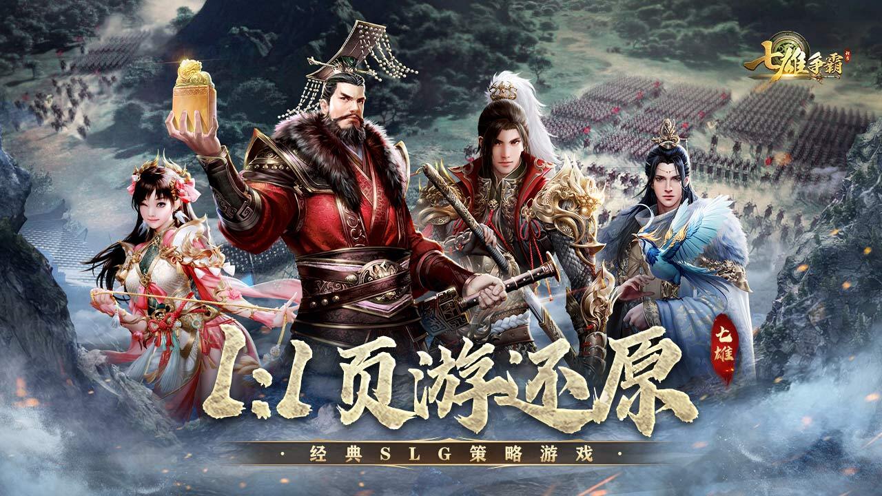 《七雄争霸》游戏截图1