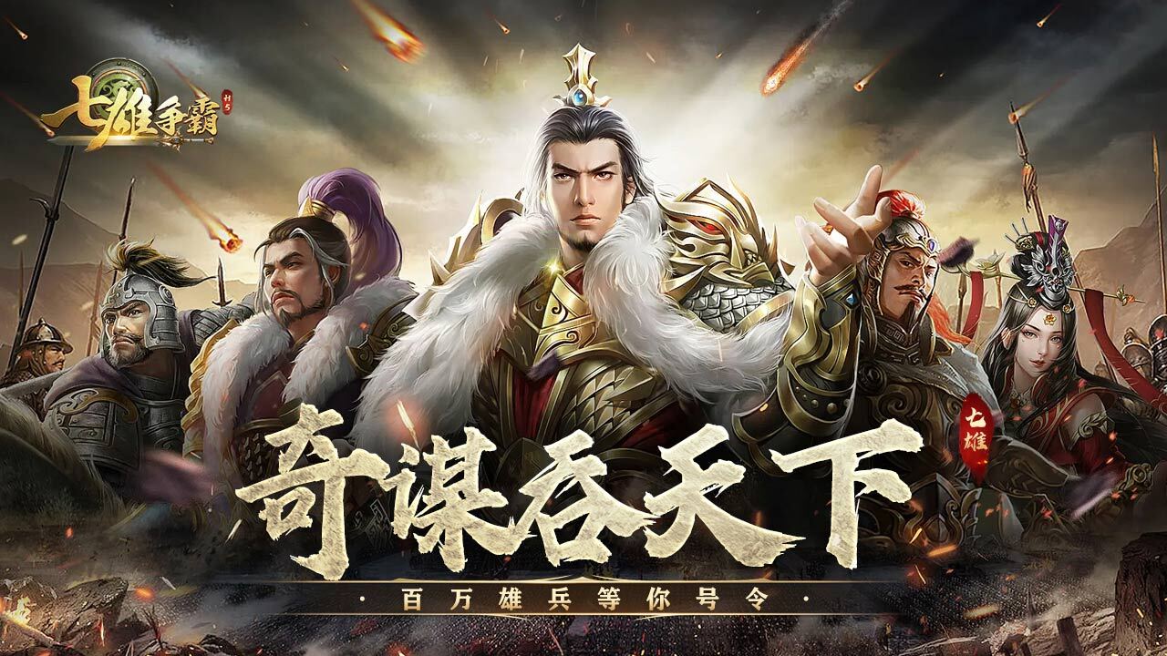 《七雄争霸》游戏截图3